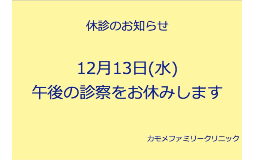 12月13日(水)【休診のお知らせ】